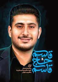 قاسم حاج قاسم: زندگینامه داستانی شهید مدافع حرم وحید زمانی نیا