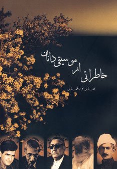 خاطراتی از موسیقی دانان