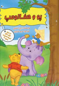 پو و هفالومپ