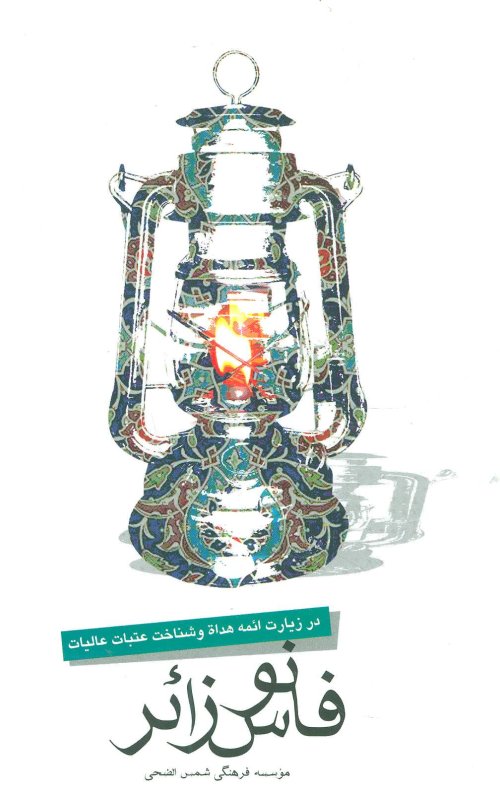 فانوس زائر: در زیارت ائمه هدی و شناخت عتبات عالیات