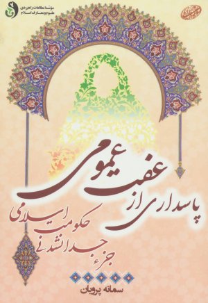 پاسداری از عفت عمومی جز جدا نشدنی حکومت اسلامی