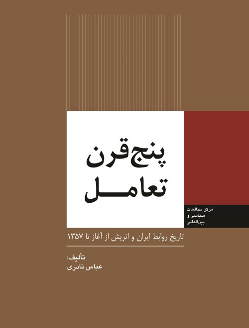 پنج قرن تعامل: تاریخ روابط ایران و اتریش از آغاز تا 1357