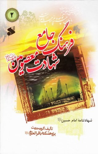 فرهنگ جامع شهادت معصومین جلد 2: در شهادت سید الشهدا حضرت امام حسین