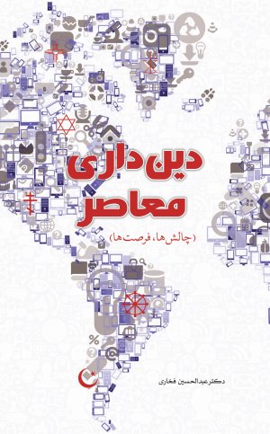 دین داری معاصر