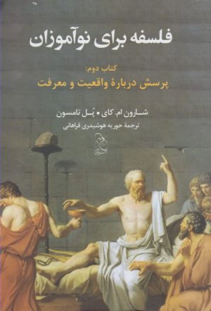 فلسفه برای نوآموزان کتاب دوم: پرسش درباره واقعیت و معرفت