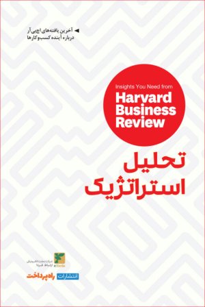 تحلیل استراتژیک: بینش هایی از مجله کسب و کار هاروارد