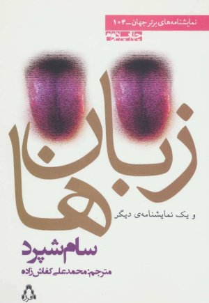 زبان ها و یک نمایشنامه دیگر