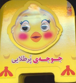 چشمی فومی جوجه پرطلایی جلد 10