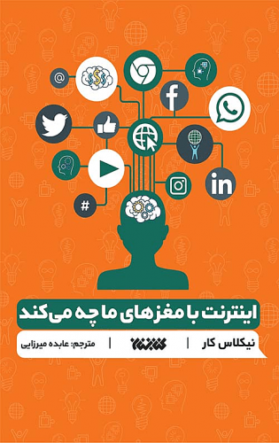 اینترنت با مغز های ما چه می کند؟