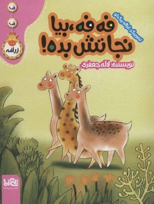 فه فه بیا نجاتش بده