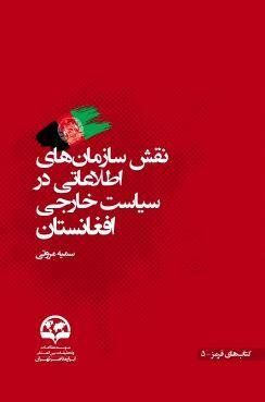 نقش سازمان های اطلاعاتی در سیاست خارجی افغانستان