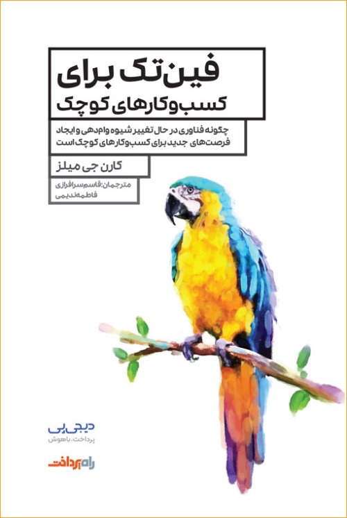 فین تک برای کسب و کارهای کوچک