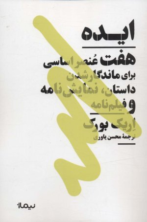 ایده: هفت عنصر اساسی برای ماندگار شدن داستان نمایشنامه و فیلمنامه