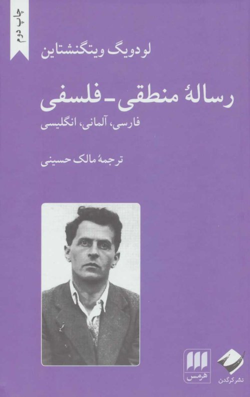 رساله منطقی فلسفی: نشر هرمس
