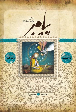 پیامبر: میانسالی جلد 1