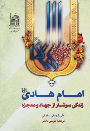 امام هادی زندگی سرشار از جهاد و معجزه