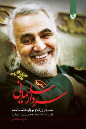 سردار سلیمانی: سرداری که از نو باید شناخت