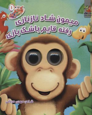 کتاب چشمکی جلد 1