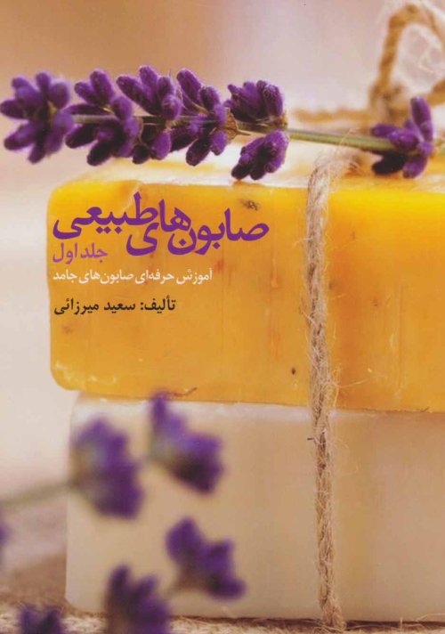 صابون های طبیعی جلد 1