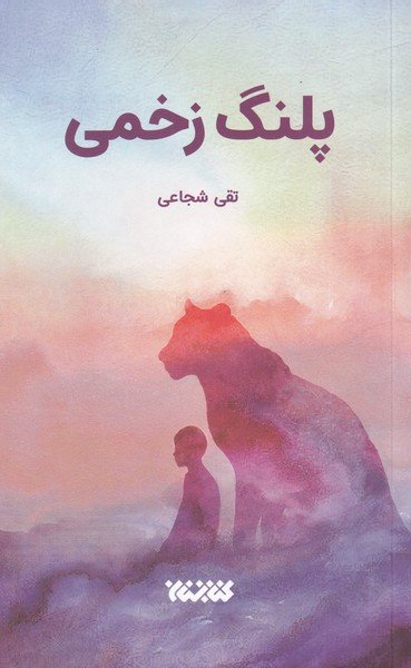 پلنگ زخمی