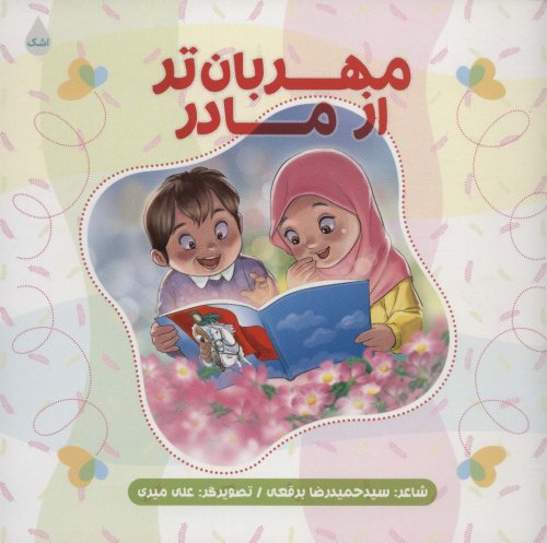مهربان تر از مادر
