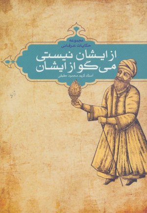 از ایشان نیستی می گو از ایشان