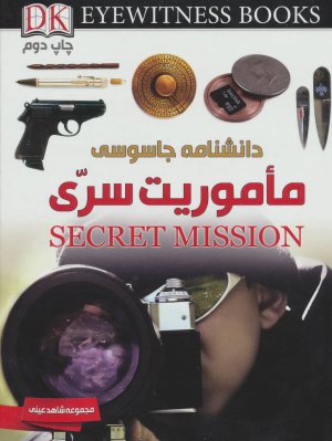 شاهد عینی: دانشنامه جاسوسی - ماموریت سری