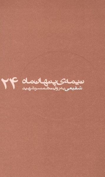 نیمه پنهان ماه جلد 24: شفیعی به روایت همسر شهید