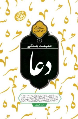 حقیقت بندگی: دعا جلد 6