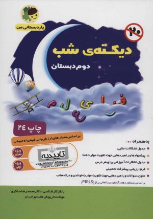 دیکته شب دوم دبستان بر اساس معیارهای ارزش یابی کیفی توصیفی