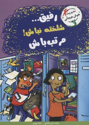 رفیق...شلخته نباش!مرتب باش