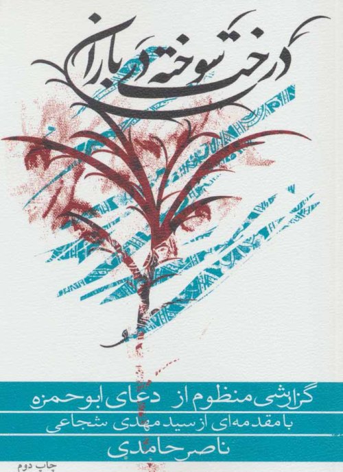 درخت سوخته در باران