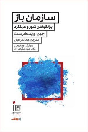 سازمان باز: برانگیختن شور و عملکرد