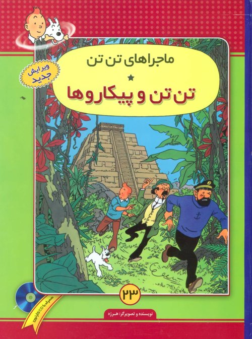 ماجراهای تن تن جلد 23: تن تن و پیکاروها