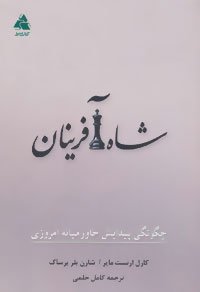 شاه آفرینان: چگونگی پیدایش خاورمیانه امروزی