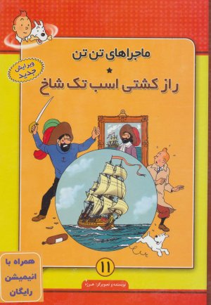 ماجراهای تن تن جلد 11: راز کشتی اسب تک شاخ