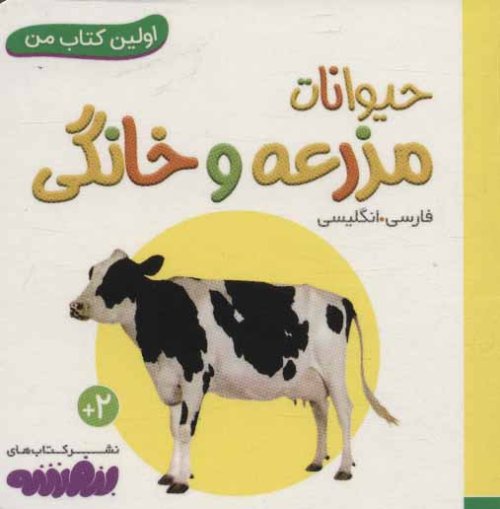 اولین کتاب های من: حیوانات مزرعه و خانگی
