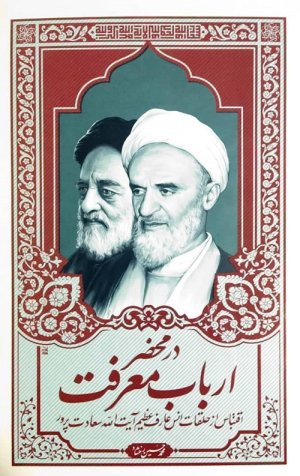 در محضر ارباب معرفت