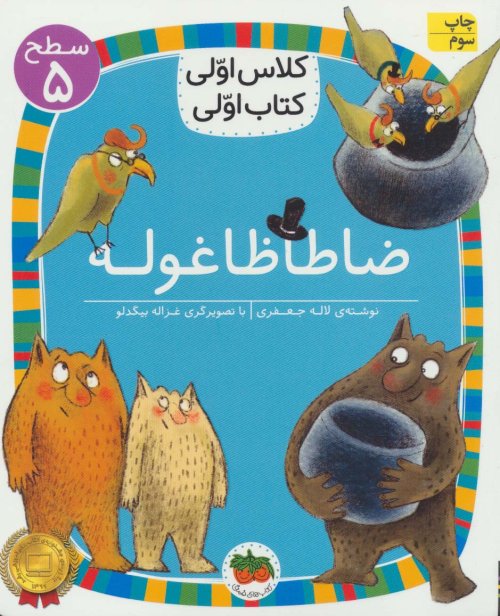 ضا طا ظا غوله