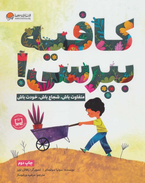 کافیه بپرسی!: متفاوت باش،شجاع باش،خودت باش