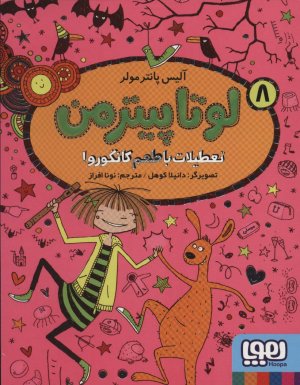 لوتا پیترمن جلد 8: تعطیلات با طعم کانگورو