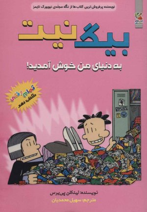 بیگ نیت جلد 9