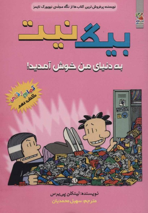 بیگ نیت جلد 9