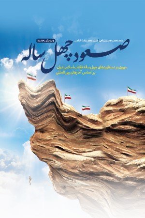 صعود چهل ساله: مروری بر دستاوردهای چهل ساله انقلاب اسلامی بر اساس آمارهای بین المللی