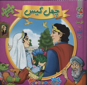 اتل متل یه قصه جلد 17: چهل گیس
