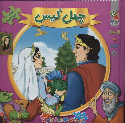 اتل متل یه قصه جلد 17: چهل گیس