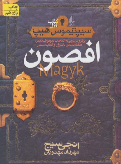 سیپتیموس هیپ جلد 1