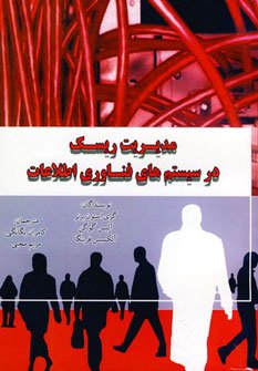 مدیریت ریسک در سیستم های فناوری اطلاعات