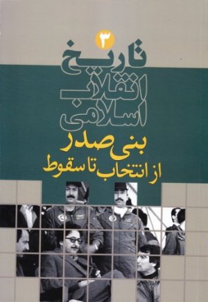 تاریخ انقلاب اسلامی جلد 3: بنی صدر از انتخاب تا سقوط