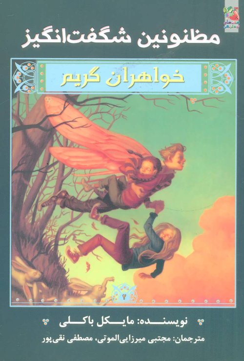 مظنونین شگفت انگیز